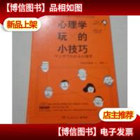 心理学玩的小技巧