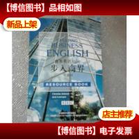 步入商界(主教材学习辅导):商务英语初阶