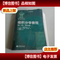 微积分学教程(第2卷):第8版