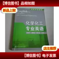 高等学校教材:化学化工专业英语