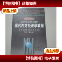 现代西方经济学教程(下册 第二版)