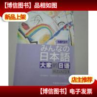 听力入门1-大家的日语-MP3版:听力入门(1)