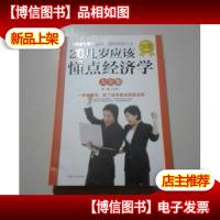 20几岁应该懂点经济学大全集