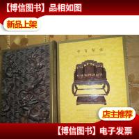 中贸圣佳 2009年 十五周年 拍卖会 清代宫廷紫檀雕龙纹宝座