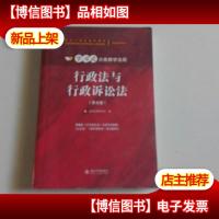 行政法与行政诉讼法(第五版)