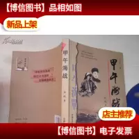 甲午海战(有作者签名印章)
