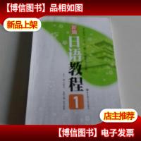 新编日语教程1