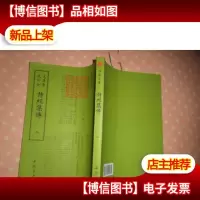 钦定四库全书诗经集传(第二册