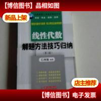 毛纲源理工类数学辅导系列:线性代数解题方法技巧归纳(第3版)
