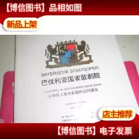 巴伐利亚国家歌剧院·对中华人民共和国的访问演出