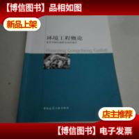 高等学校土木工程专业系列选修课教材:环境工程概论
