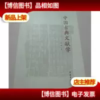 中國古典文獻學