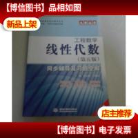 高校经典教材同步辅导丛书·九章丛书:工程数学(第五版)线性代