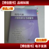 线性代数:习题精解及考研辅导(第2版)/高等院校数学教材同步辅
