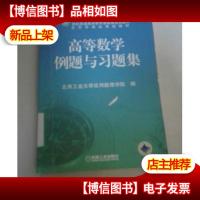 高等数学例题与习题集