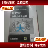 TCP/IP协议分析及应用