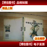 中国水仙造型及欣赏