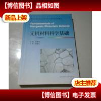 普通高等学校材料科学与工程学科规划教材:无机材料科学基础