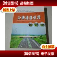 公路地基处理(第2版)