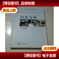 仪器分析(第4版)