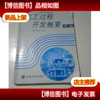 化工过程开发概要