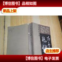 太平广记抄(中)