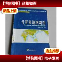 高等学校地图学与地理信息系统教材:计算机地图制图