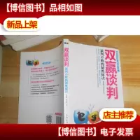 双赢谈判:谈判不败的制胜秘诀