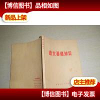 语文基础知识(有毛语录)