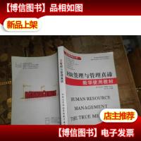 HR管理与管理真谛教学使用教材