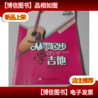 从零起步学吉他