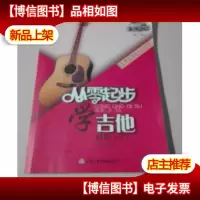 从零起步学吉他