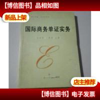 国际商务单证实务