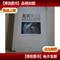 龙族Ⅳ:奥丁之渊