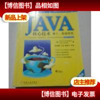 JAVA核心技术卷2:*特性