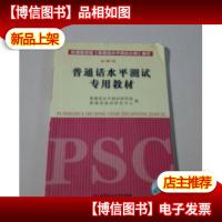 普通话水平测试专用教材