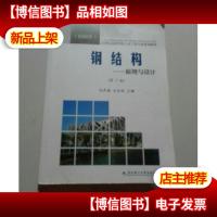 钢结构:原理与设计(第2版)(精编本)/21世纪高等学校土木工程