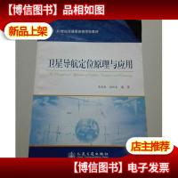 卫星导航定位原理与应用