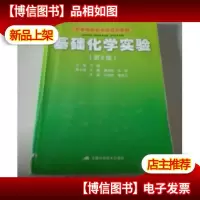 安徽省高校省级规划教材:基础化学实验(第2版)