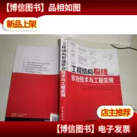 工程结构裂缝诊治技术与工程实例
