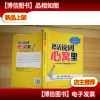 把话说到心窝里:一本与众不同的说服口才书