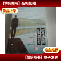 世界这么大,还是遇见你