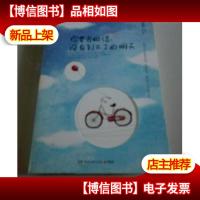 你要去相信,没有到不了的明天