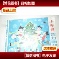 小猕猴智力画刊1981年第1期