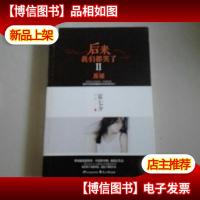 后来我们都哭了II·废墟