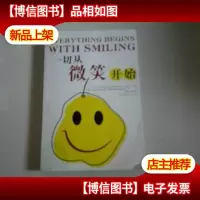 一切从微笑开始