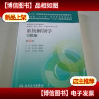 “十二五”普通高等教育本科*规划教材配套教材:系统解剖学