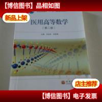 医用高等数学