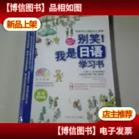 别笑!我是日语学习书