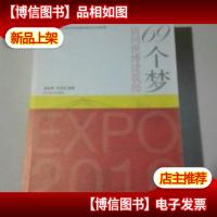69个梦:访问世博建筑师的新描述